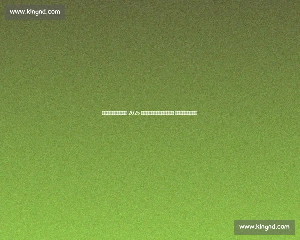 沈阳体育学院成功举办 2025 全国小排球锦标赛（东北区） 青少年逐梦排球舞台