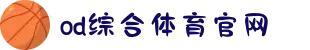 OD(中国)体育有限公司